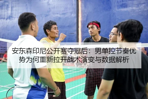 an-dong-sen-yin-ni-gong-kai-sai-duo-guan-hou-nan-dan-kong-jie-zou-you-shi-wei-he-chong-xin-la-kai-zhan-shu-yan-bian-yu-2-502.jpg