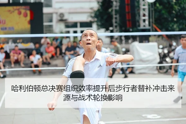 ha-li-bo-dun-zong-jue-sai-zu-zhi-xiao-lv-ti-sheng-hou-bu-xing-zhe-ti-bu-chong-ji-lai-yuan-yu-zhan-shu-lun-huan-ying-2-980.jpg