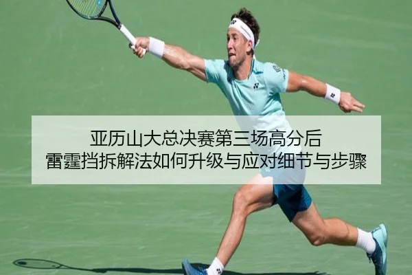 亚历山大总决赛第三场高分后 雷霆挡拆解法如何升级与应对细节与步骤