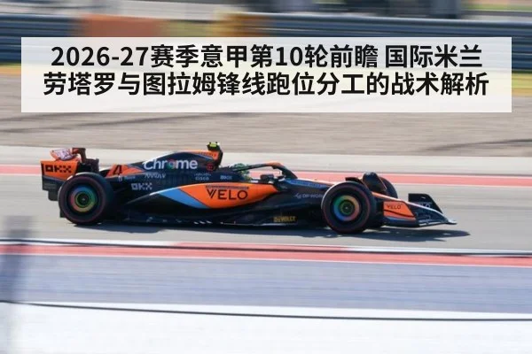 2026-27赛季意甲第10轮前瞻 国际米兰劳塔罗与图拉姆锋线跑位分工的战术解析